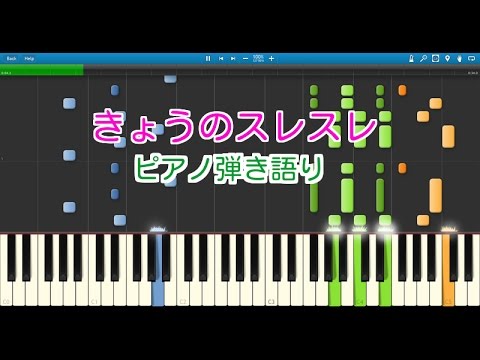 きょうのスレスレ（ピアノ弾き語り）ピタゴラスイッチ