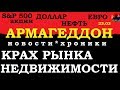 АРМАГЕДДОН - хроники, индексы, доллар, евро, нефть. ОБВАЛ. Крах рынка недвижимости.