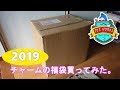 No.046 チャームの福袋買ってみた。