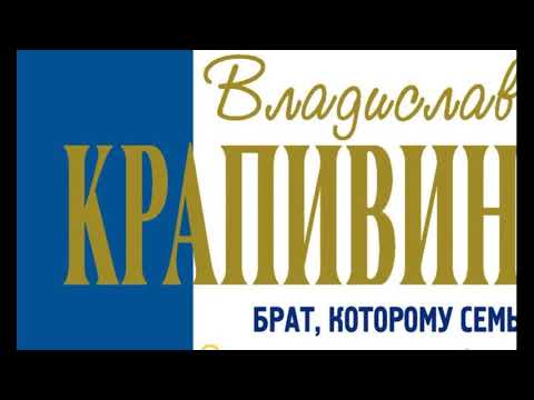 Брат которому семь лет — Владислав  Крапивин —Аудиокнига— читает Павел Беседин