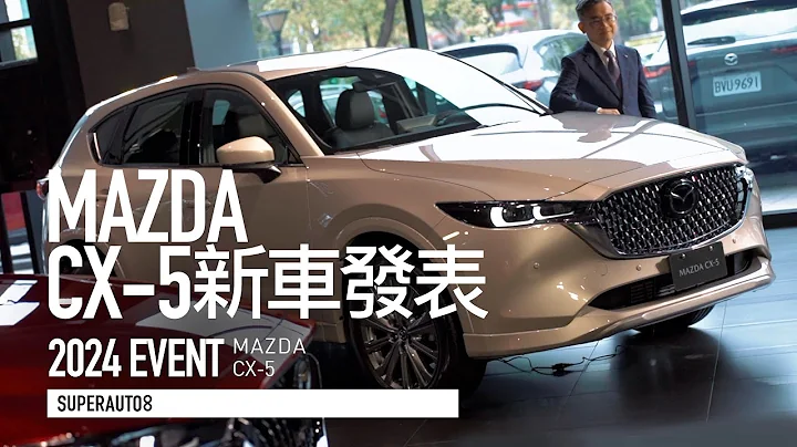 国产价格 满配进口SUV！2024 MAZDA CX-5 配备升级登场‘开启字幕’ - 天天要闻