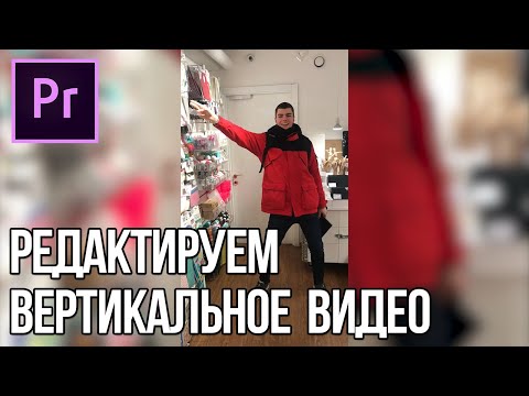 Как редактировать вертиклальное видео в Adobe Premiere Pro? (обработка вертикального клипа)