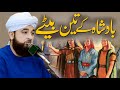 Badshah ke teen beton ka waqia bayan  by saqib raza mustafai