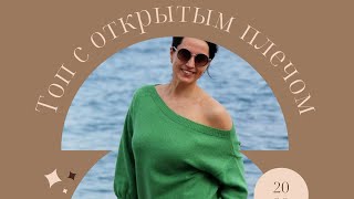 картинка: Топ с открытым плечом.