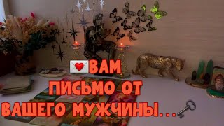 картинка: 💌ВАМ ПИСЬМО ОТ МУЖЧИНЫ📨🗝️#раскладтаро #тароонлайн #таро