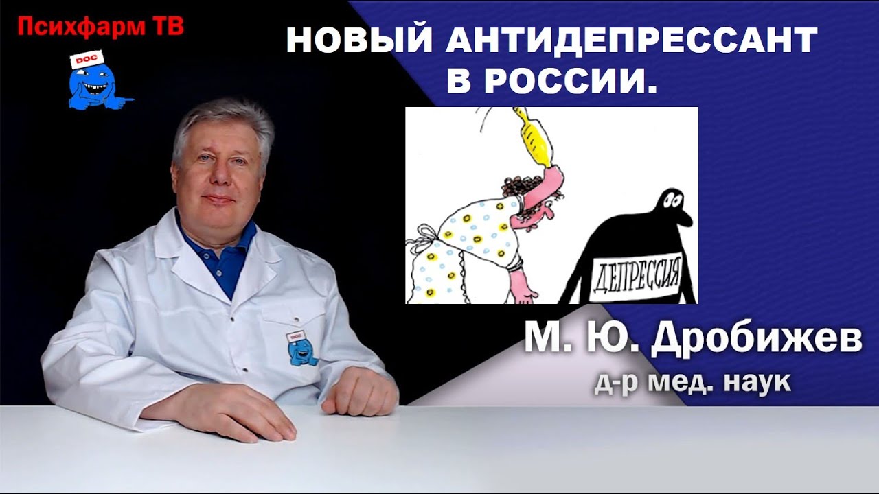 Новый антидепрессант в России. - YouTube