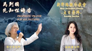 2023-0305【為列國先知性禱告】張哈拿牧師 & 【 主日信息】神心中的你~蘇凱馨牧師