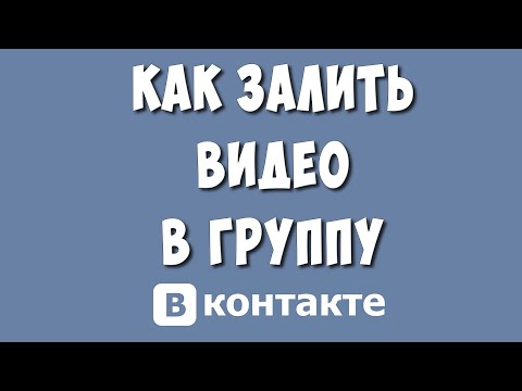 Как Правильно Загрузить Видео в Группу ВКонтакте в 2023 году