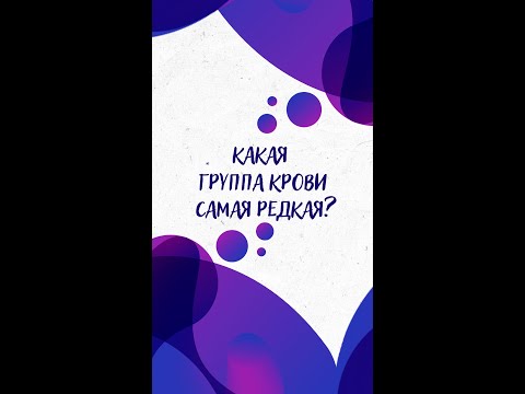 Какая Группа Крови Самая Редкая Научпок Shorts