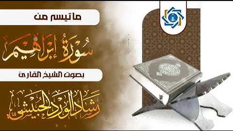 ما تيسر من سورة إبراهيم | بصوت الشيخ رشاد الحبيشي وفقه الله تعالى 