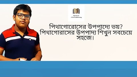 পিথাগোরাসের উপপাদ্য এর সহজ প্রমাণ।। (Pythagorean  Theorem) JSC Exam Chapter 9.1