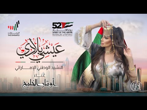 أوتار الخليج النشيد الوطني الإماراتي عيشي بلادي عاش إتحاد إماراتنا