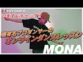 【オンラインダンスレッスン】 WAVEBODY (Remix) feat. OZworld, LEX &amp; &yen;ellow Bucks - JP THE WAVY / MONA Choreography