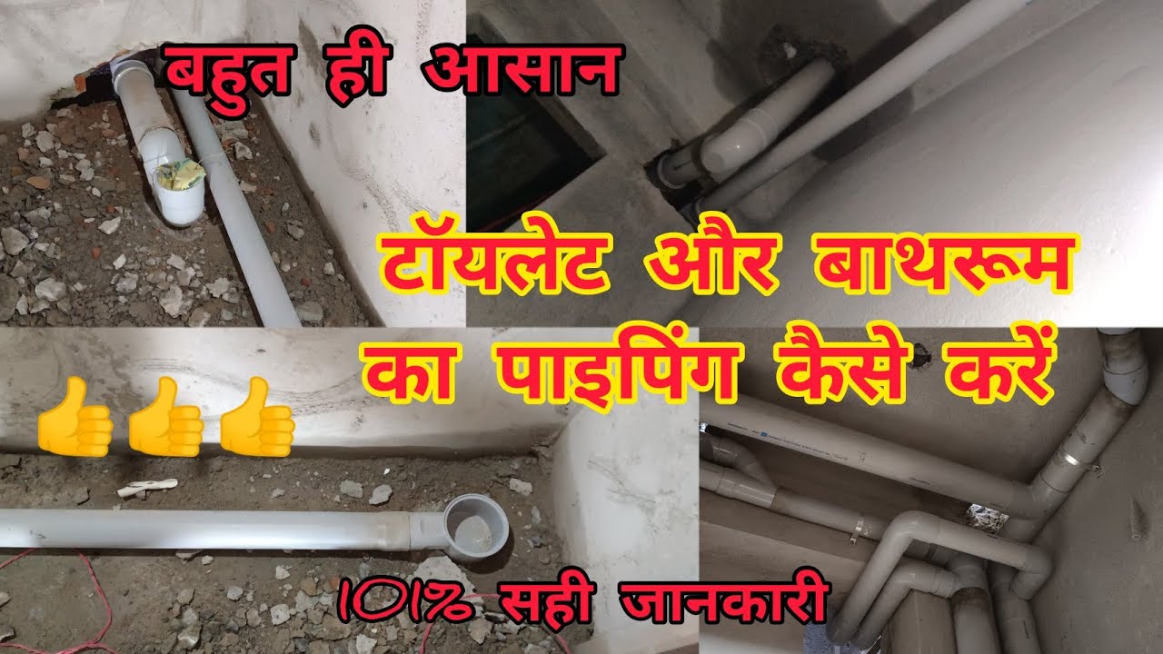 Toilet & Bathroom Ka Drainage Pipe Line Fitting | बॉथरूम और टॉयलेट का ...