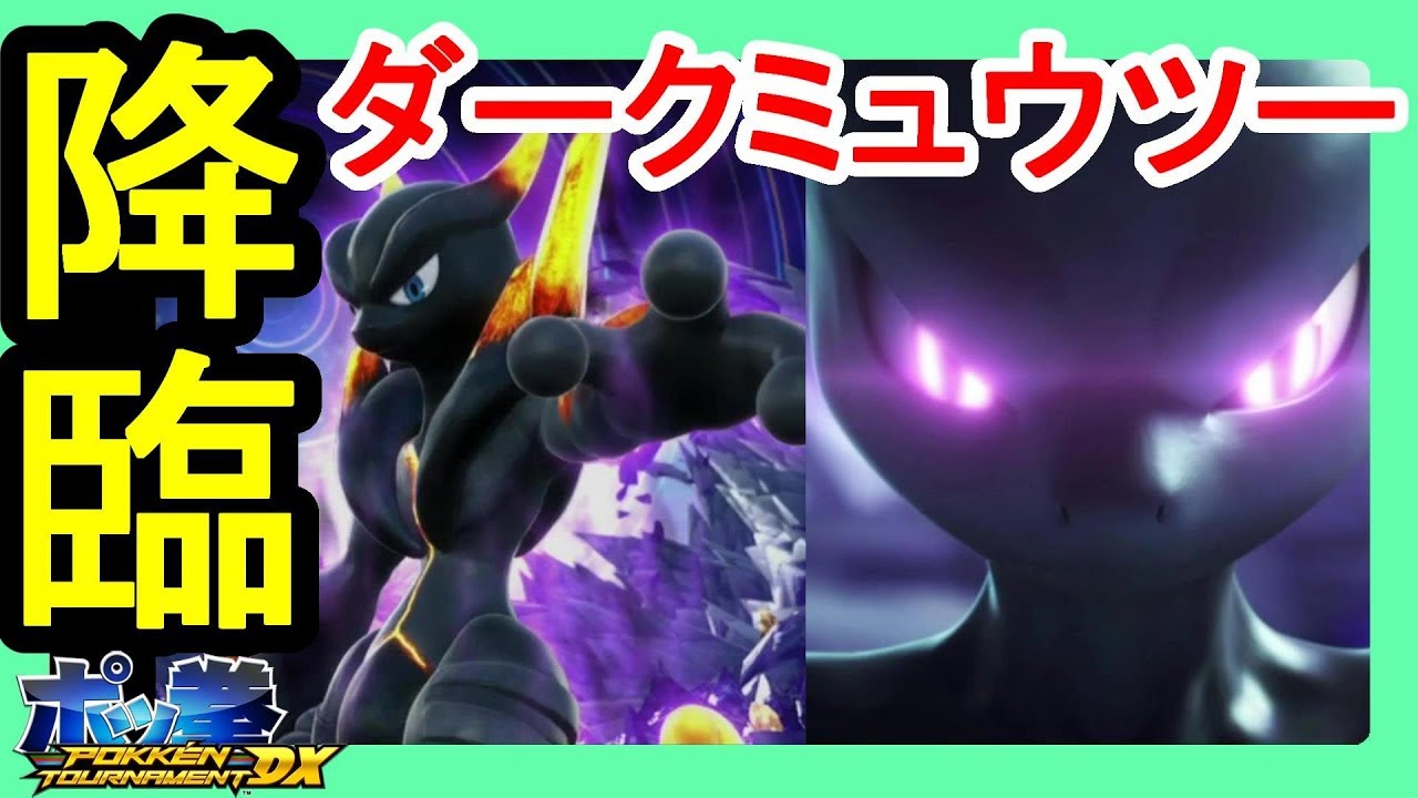 ミュウツー　黒柿 POKKÉN TOURNAMENTDX】Dark Mewtwo advent! What is the rumor of