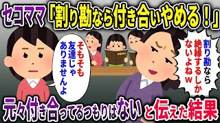 【セコママ総集編】ママ友「割り勘ならママ友やめるわ！」→最初から友人ではないと伝えた結果w【2chスカッと ゆっくり解説】