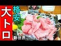 格安400円の大トロ【新世界せんべろ】マグロ刺身