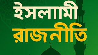 ইসলামি রাজনীতি কী? | ইসলামী শাসনব্যবস্থা ও আমাদের দায়িত্ব | JERIN&MAINUDDIN