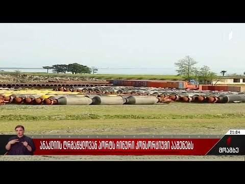 ანაკლიის ღრმაწყლოვან პორტს ჩინური კონსორციუმი ააშენებს