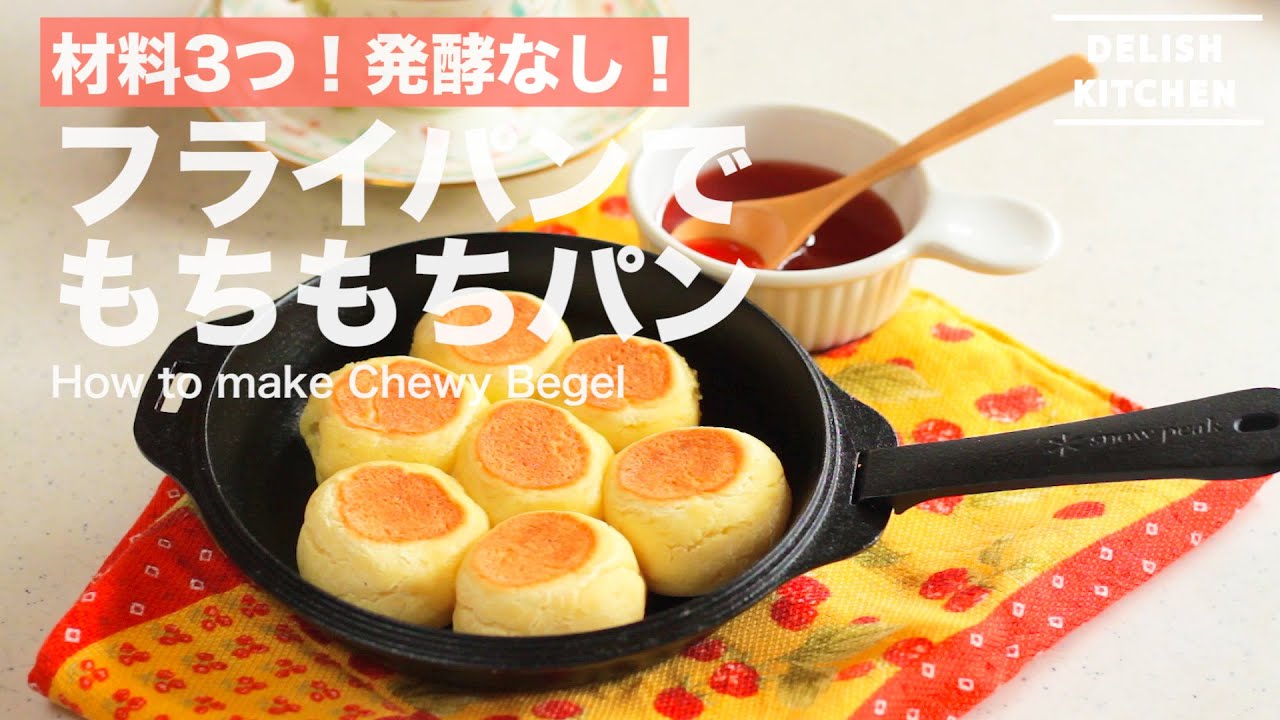 材料3つ 発酵なし フライパンでもちもちパンの作り方 How To Make Chewy Begel Youtube