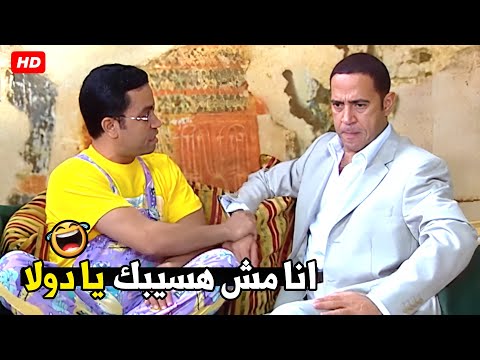 يا عم انا عايزك تسيبني ابعد عني يا اخي زهقت من غبائك هتموت ضحك من دولا و رمزي