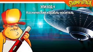 Swamp Attack ► 🛸 БОСС ТАРЕЛКА НЛО 👽 ► Прохождение на русском