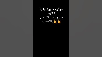 خواتيم سورة البقرة للقارئ فارس عباد