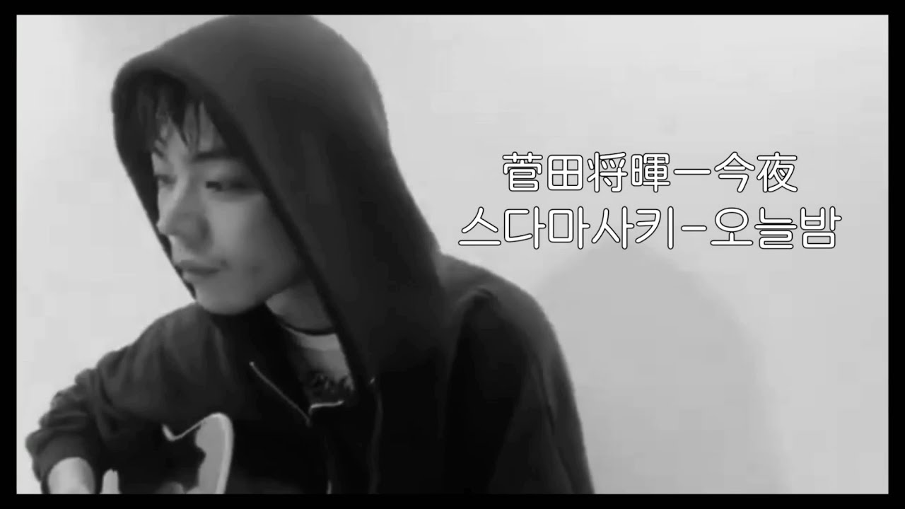 [스다 마사키 | 菅田将暉] 『오늘밤-今夜』가사/발음
