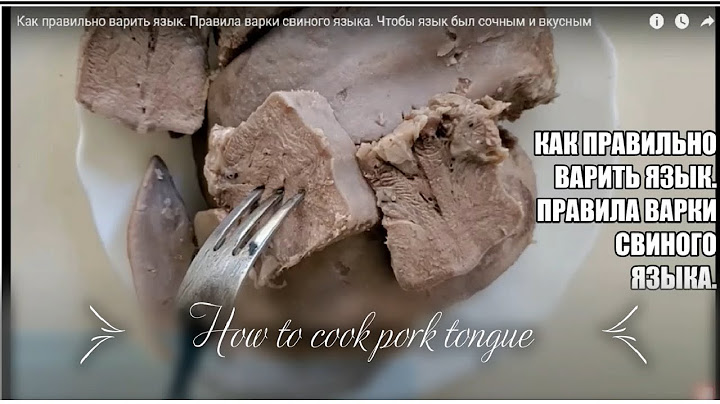 свиной язык с сыром