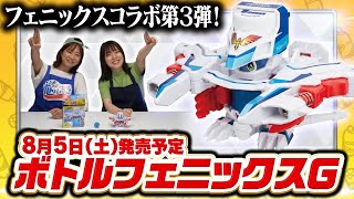 【キャップ革命ボトルマン】超ボトル道#66  ボトルフェニックスG情報公開！最後にサプライズ発表も、、、