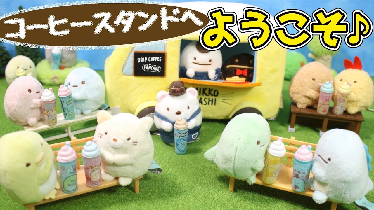 すみっコぐらし　ぬいぐるみ　ロフト限定　コーヒースタンド ロフト限定！すみっコぐらし ぬいぐるみ☆購入品紹介 とかげ