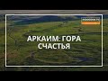 ⚡️АРКАИМ | ГОРА СЧАСТЬЯ | ЮЖНЫЙ УРАЛ