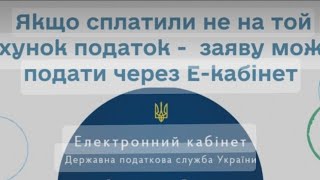 НЕ ВІРНО СПЛАТИЛИ ПОДАТОК ! (не на той рахунок). Розкажу, як повернути або перевести НА ТОЙ. Досвід)