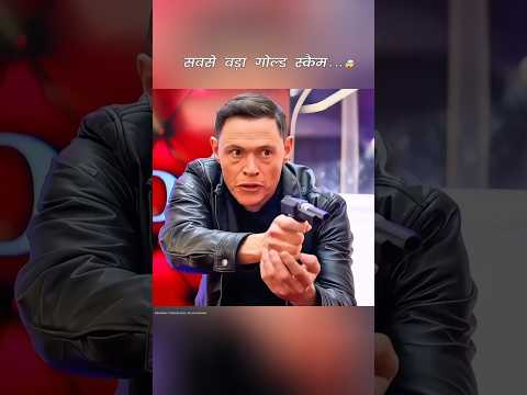 सबसे बड़ा गोल्ड स्कैम...✅😱 | #edit​  #shorts​