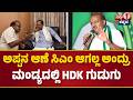 ಅಪ್ಪನ ಆಣೆ ಸಿಎಂ ಆಗಲ್ಲ ಅಂದ್ರು : ಮಂಡ್ಯದಲ್ಲಿ HDK ಗುಡುಗು | H D Kumaraswamy | siddaramaiah