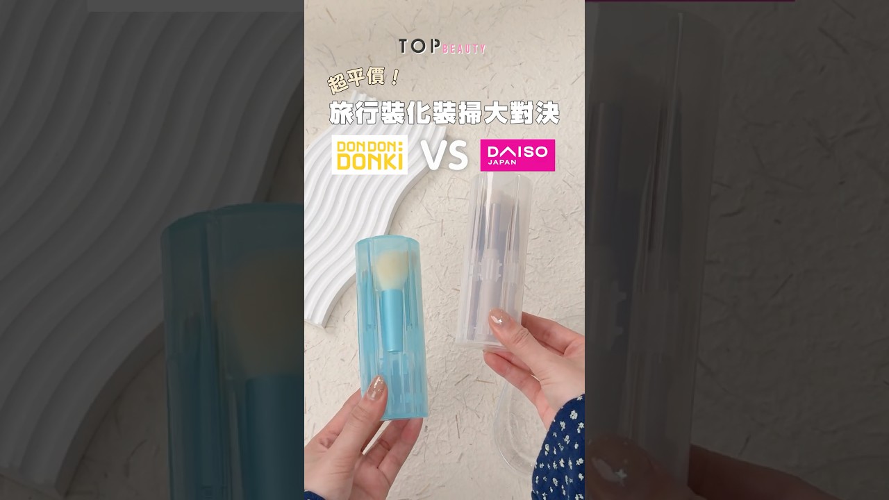 【#TopLab實測隊】\DAISO vs DONKI!平價旅行化妝掃終極大對決 ⚔️✨/ 平均幾蚊1支真的能用? 縮圖