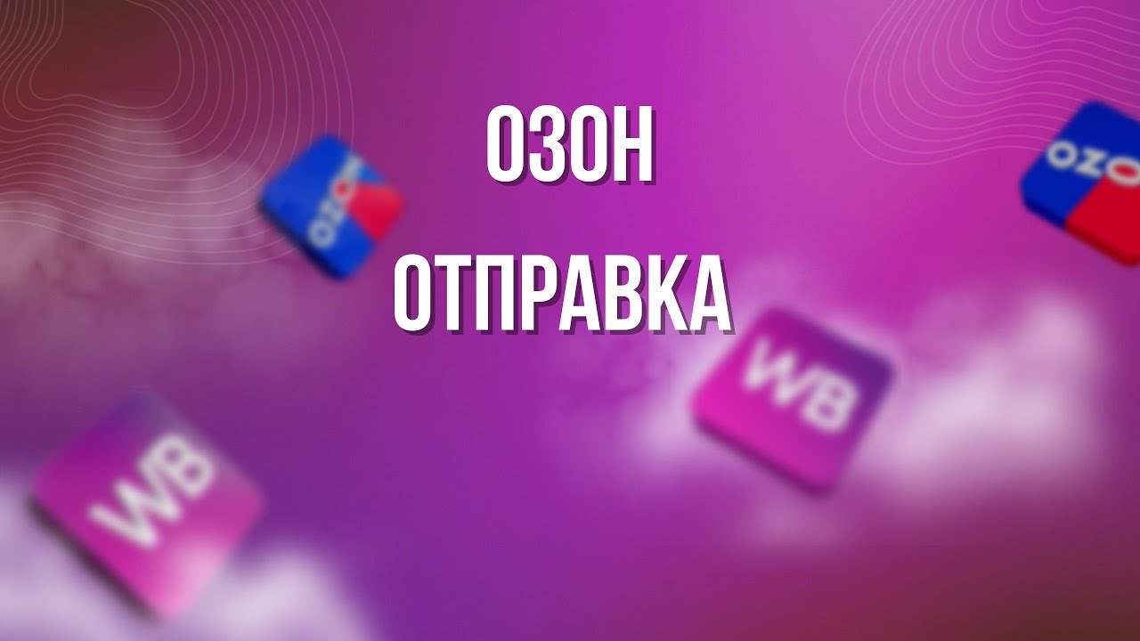 озон. отправка товара - YouTube