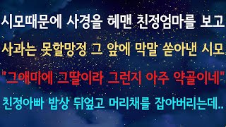 시어머니 때문에 힘든 상황에 처한 친정엄마 앞에서 무례한 말을 퍼붓는 시어머니.. 그 모습을 지켜보던 친정아빠는 그 자리에서 밥상을 엎고 그녀의 머리채를 잡아버리는데..