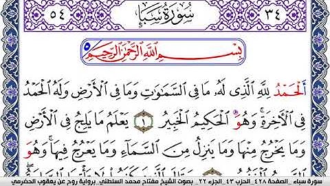 سورة سبأ مكتوبة مفتاح السلطني برواية روح عن يعقوب الحضرمي