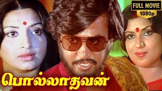 Polladhavan || Tamil Full Movie | Rajinikanth , Lakshmi , Sripriya | பொல்லாதவன் Tamil Full Movie |2K