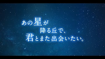 続編映画化決定！『あの星が降る丘で、君とまた出会いたい。』2026年公開