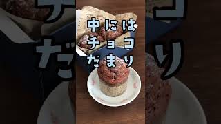 しっとりチョコマフィンのレシピ！おうちで簡単！プロが自宅で作れる方法でご紹介してます。 #しっとり #チョコマフィン #レシピ #レシピ動画  #簡単 #失敗しない #100均 #セリア