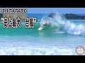 史上最大台風　伊豆多々戸フリーサーフィン