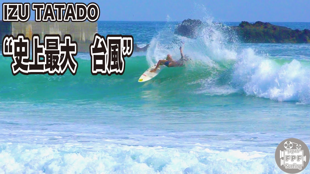 史上最大台風　伊豆多々戸フリーサーフィン