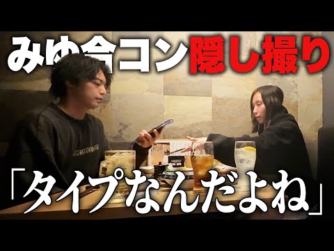 【ドッキリ】合コンでいきなり告白されたらみゆはどうする?
