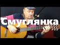 Смуглянка - на гитаре | Smuglyanka - guitar cover
