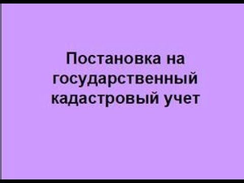 Постановка на государственный кадастровый учет