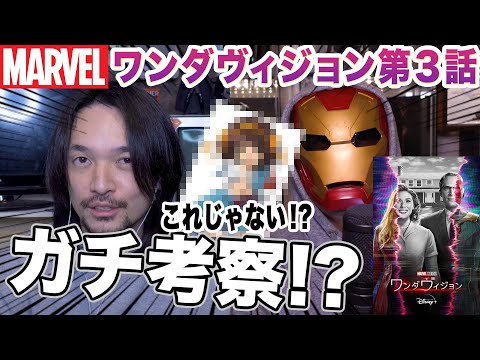 【考察・レビュー】ワンダヴィジョン3話ネタバレあり/がおーとガチ考察【おまけの夜】