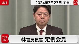 林官房長官 定例会見【2024年3月27日午後】