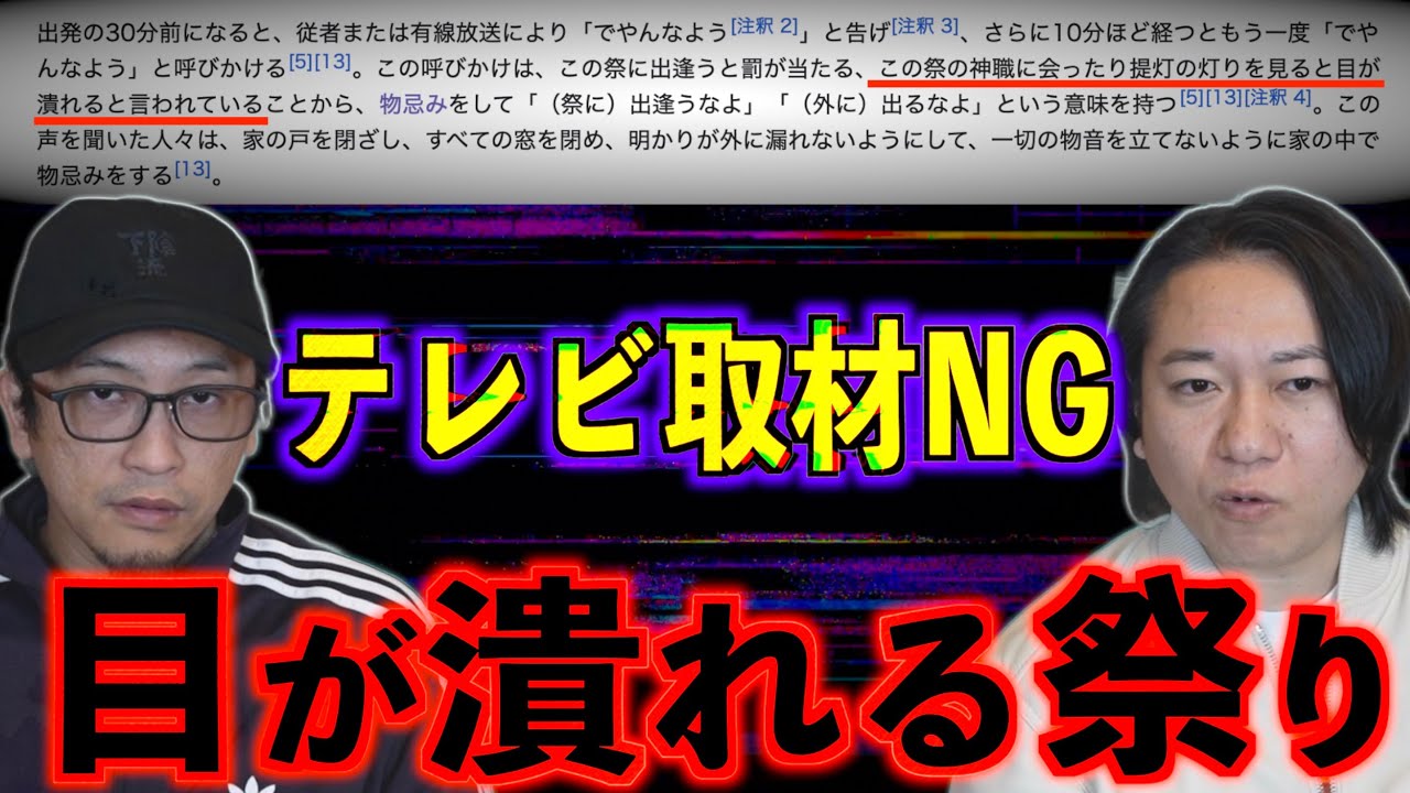 【テレビ取材NG】見ると目が潰れるお祭りを現地取材